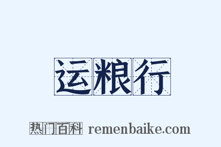 运粮行是什么意思的图片